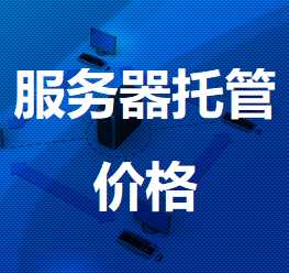 天峻机房服务器托管价格